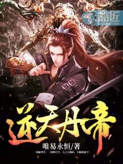 逆天丹帝在线收听
