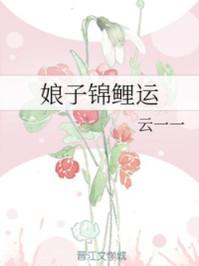 娘子锦鲤运txt百度