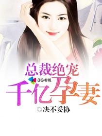千亿总裁宠妻成瘾882章