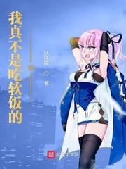 我真不吃软饭