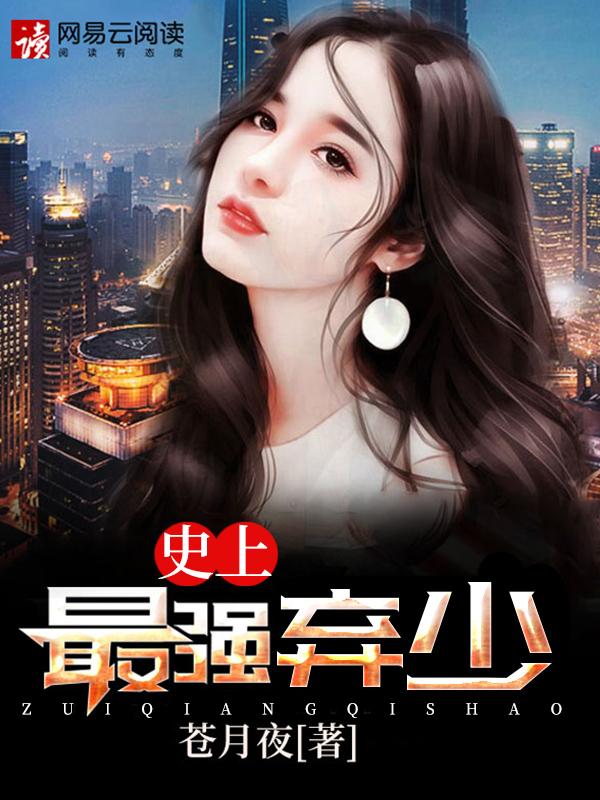 史上最强弃少叶辰