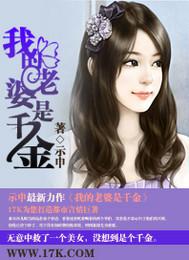 我的老婆是千金漫画下拉式最新章节