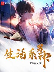 生活系男神琉璃跟别人表演原文