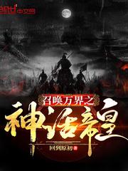 召唤万界之神话帝皇李祀