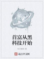 首富从黑科技开始免费
