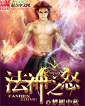 法神之怒在线观看高清