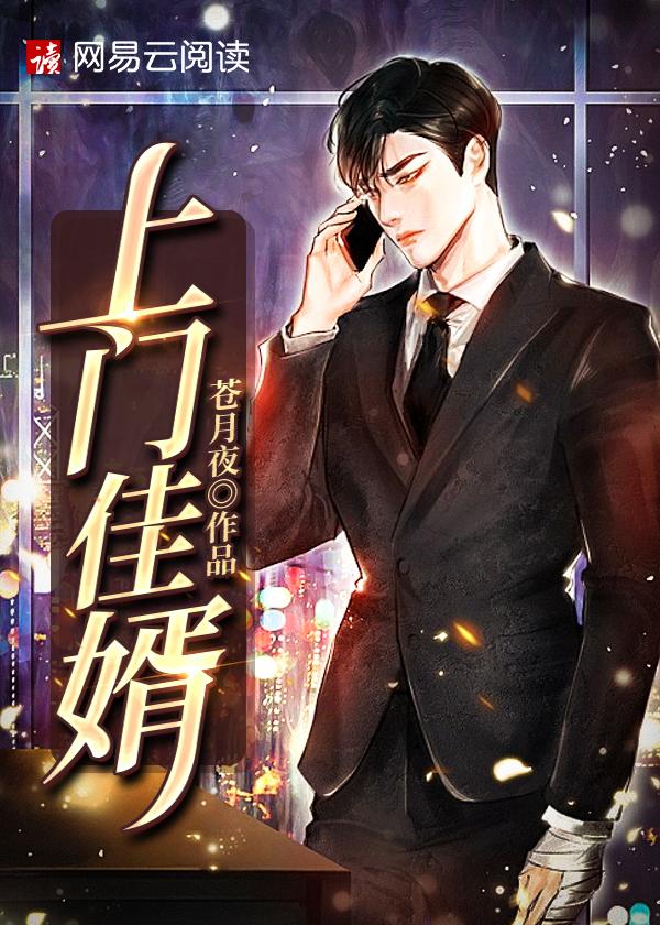上门佳婿短剧免费观看完整版