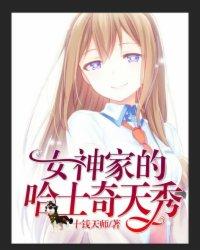 女神家的哈士奇天秀小弟