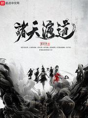 诸天演道昊天上帝