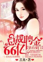 钻石豪门总裁聘金66亿上官知行上官彻