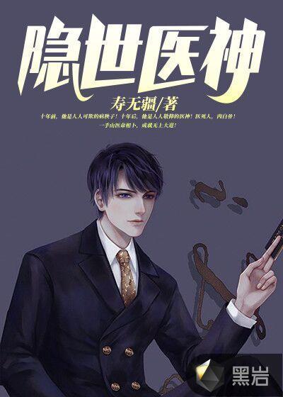 隐世医神笔趣阁无弹窗无广告免费阅读