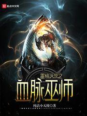 霍格沃茨之血脉巫师 纯洁小天使