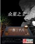 众星之主txt电子书