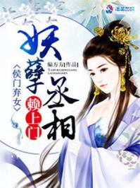 侯门弃女之妖孽丞相赖上门百度百科