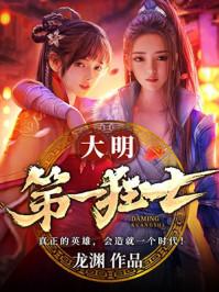 大明第一狂士竟然先生播讲