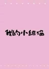 我的小甜饼