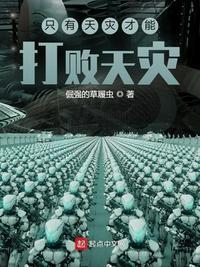 天灾真的是无人可挡