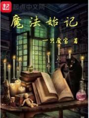 魔法始记全文阅读