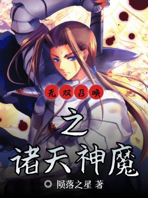 无双召唤之诸天神魔 最新章节