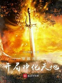 开局净化天地笔趣阁