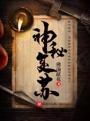 神秘复苏神秘复苏免费阅读