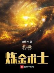 机械炼金术士TXT全文