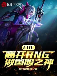 LOL离开RNG做国服之神免费