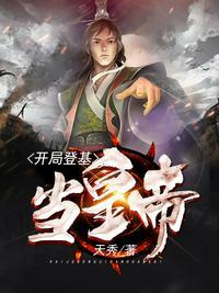 开局登基当皇上
