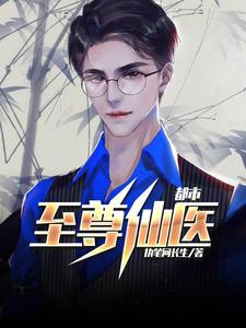 都市至尊仙医陈飞宇苏映雪最新更新