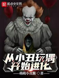 从小丑玩偶开始进化起点