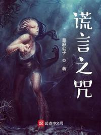 谎言之咒的主角是穿越的吗