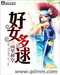 好女多逑后续