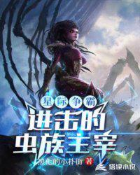 星际争霸虫族简介