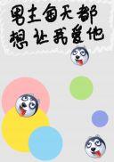 男主每天都想让我爱他全文多少字