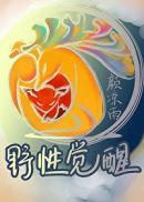 物竞天择野性觉醒