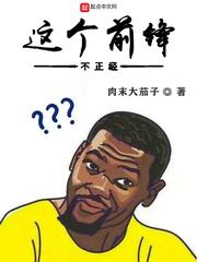 这个前锋不正经女主叫什么