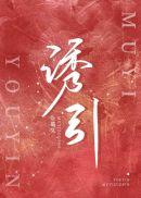 诱引陆琰全文免费阅读