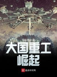 大国重工崛起好看吗