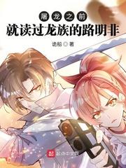 龙族路明非是什么身份