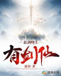 悬剑峰上有剑仙评论