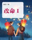 改命I 在线阅读