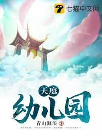 天庭幼儿园读后感