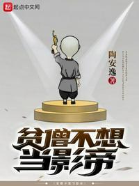 贫僧不想当影帝了