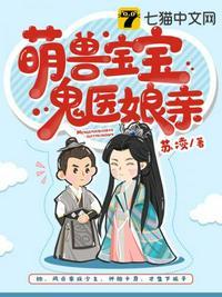 萌兽宝宝萌兽宝宝鬼医娘亲全文免费阅读