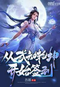从武动乾坤开始签到的