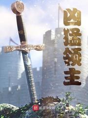 凶猛领主有生