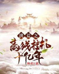 洪荒之离线挂机十亿年飞卢