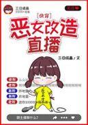 恶毒女配自救手册快穿 三日成晶