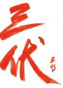 三伏已近丢暖棉的动物