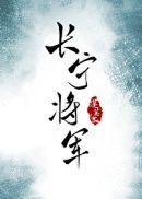女主是将军的古言